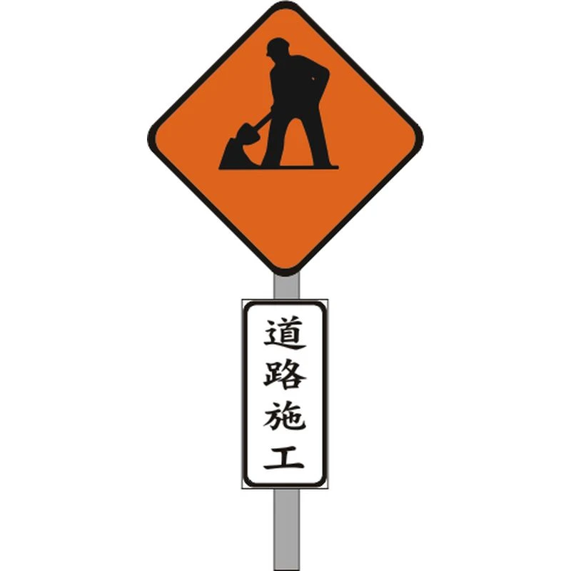 施工牌
