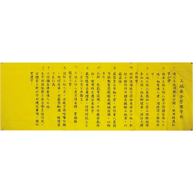 工地安全守則