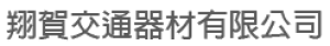 翔賀交通器材