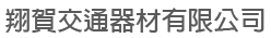 翔賀交通器材有限公司